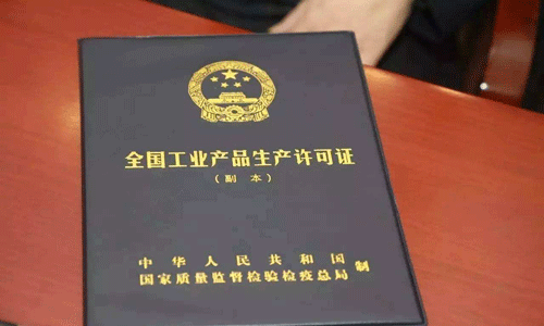 工業(yè)產(chǎn)品生產(chǎn)許可證